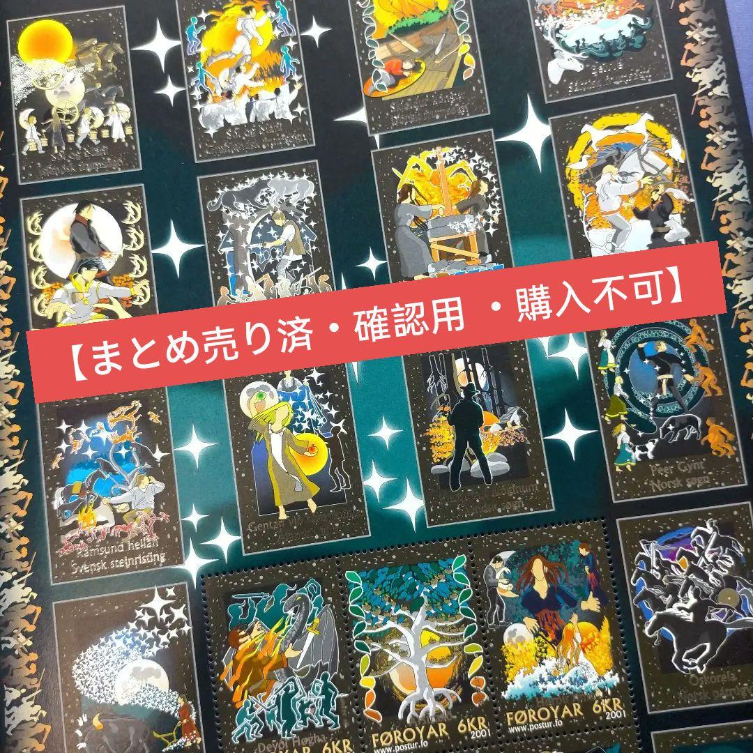 【今日のみ特価】4715 外国切手 フェロー諸島 北欧の神話 大判シート