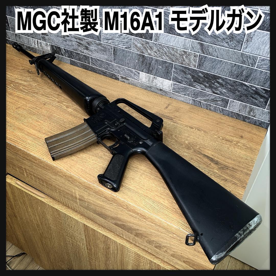 MGC　COLT M16A1　アサルトライフル　モデルガン　トイガン