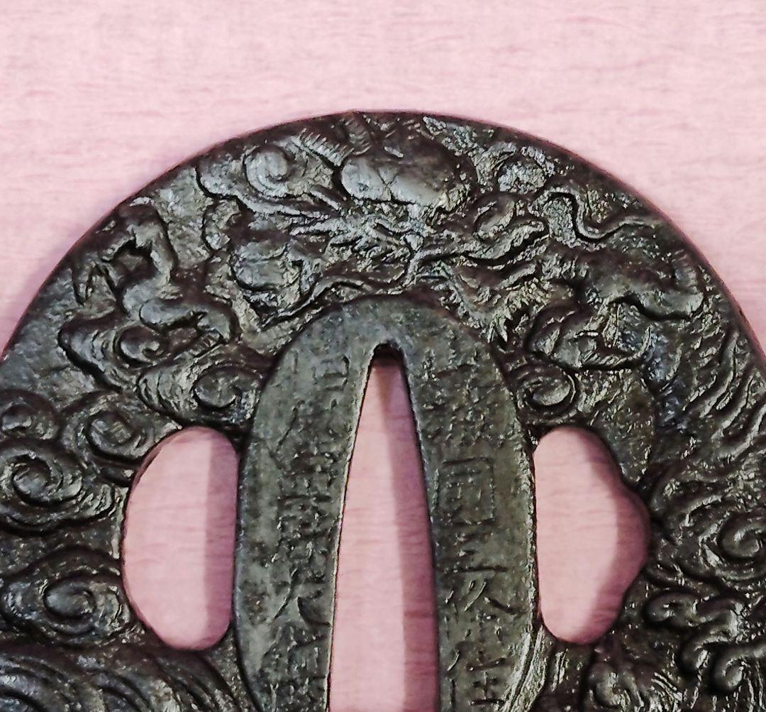 刀装具 鍔 在銘 山城國三條住 柏屋四郎左衛門 鉄地 雲龍 水龍図 丸形鐔 時代