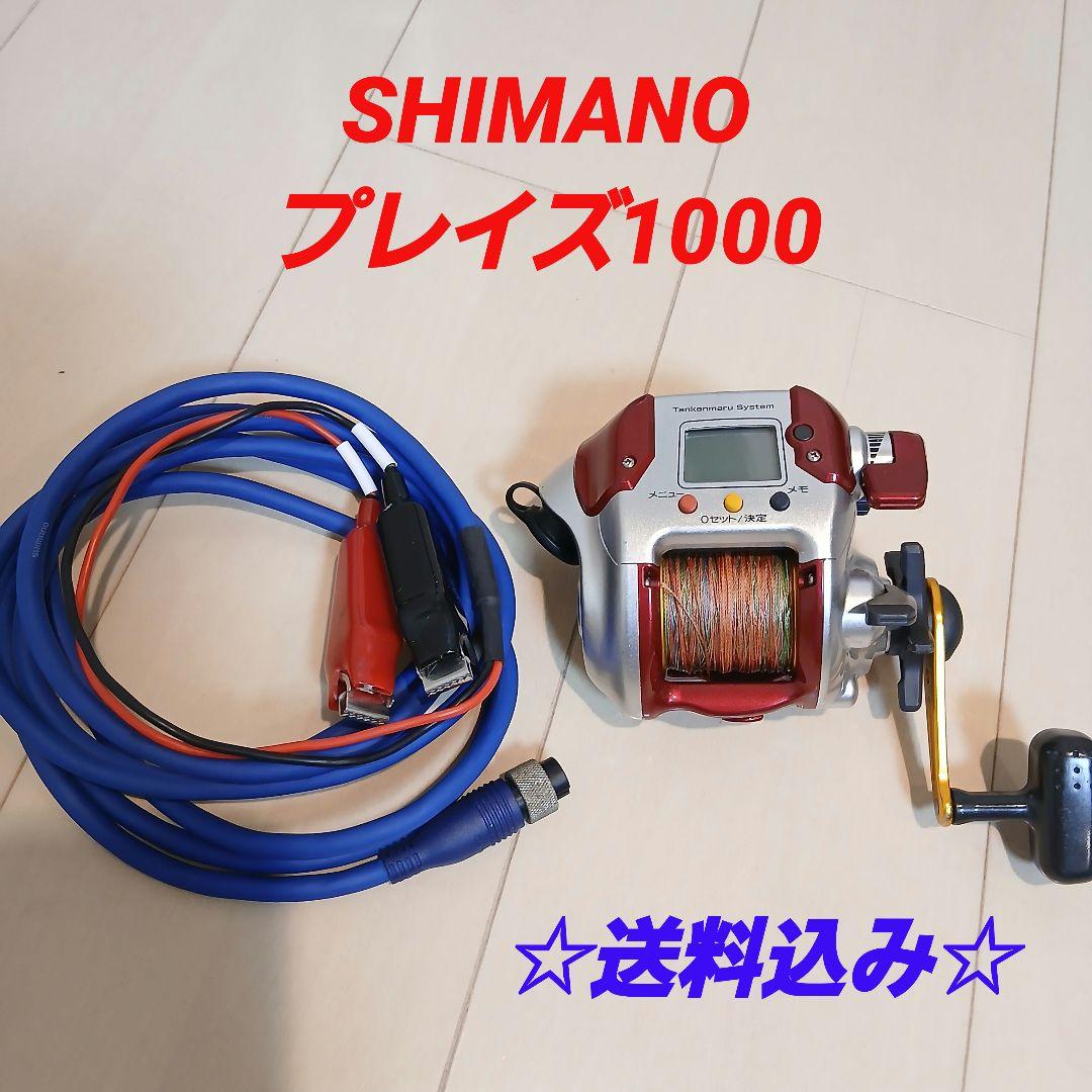 シマノ 電動リール 電動丸 プレイズ1000