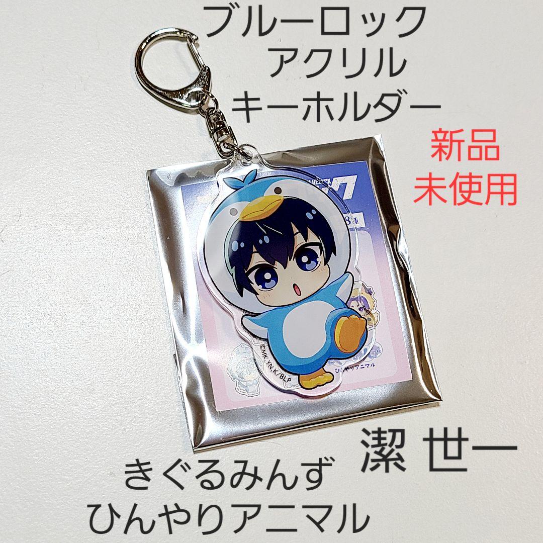 【新品】ブルーロック ブルロ きぐるみんず アニマル アクキー 7種セット 1