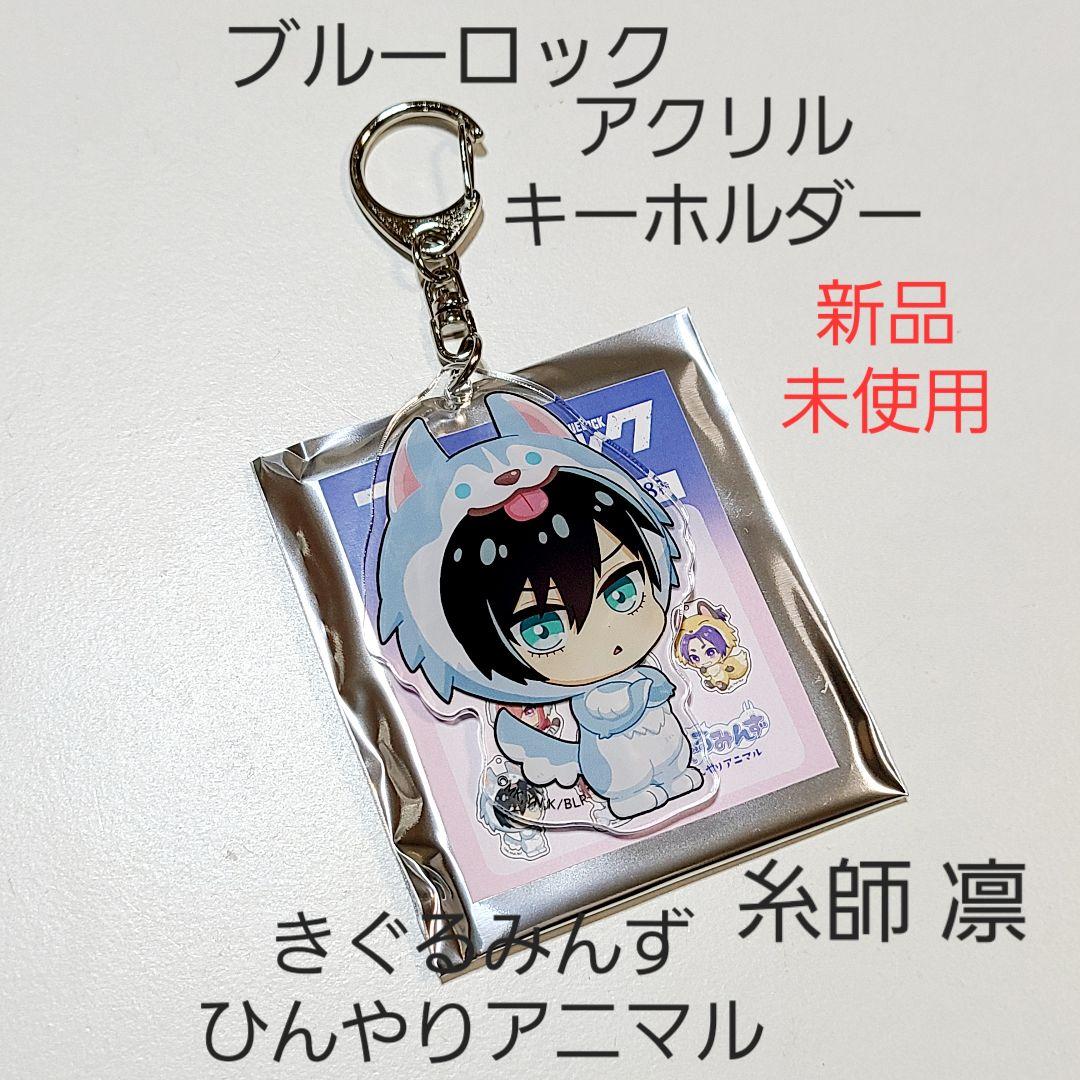 【新品】ブルーロック ブルロ きぐるみんず アニマル アクキー 7種セット 1