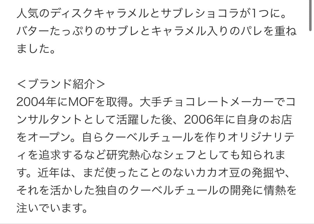 フィリップベル Philippe BEL クッキー&サブレショコラキャラメル