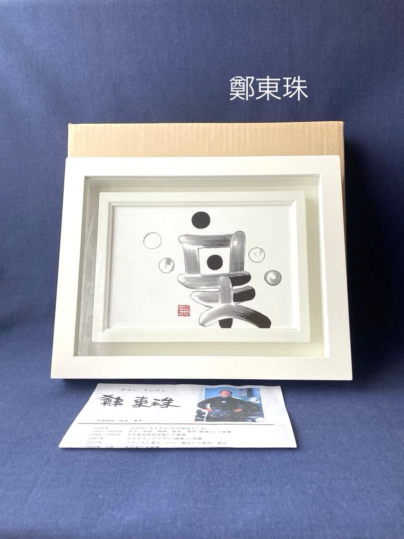 チョンドンジュ　油彩 墨象　楽