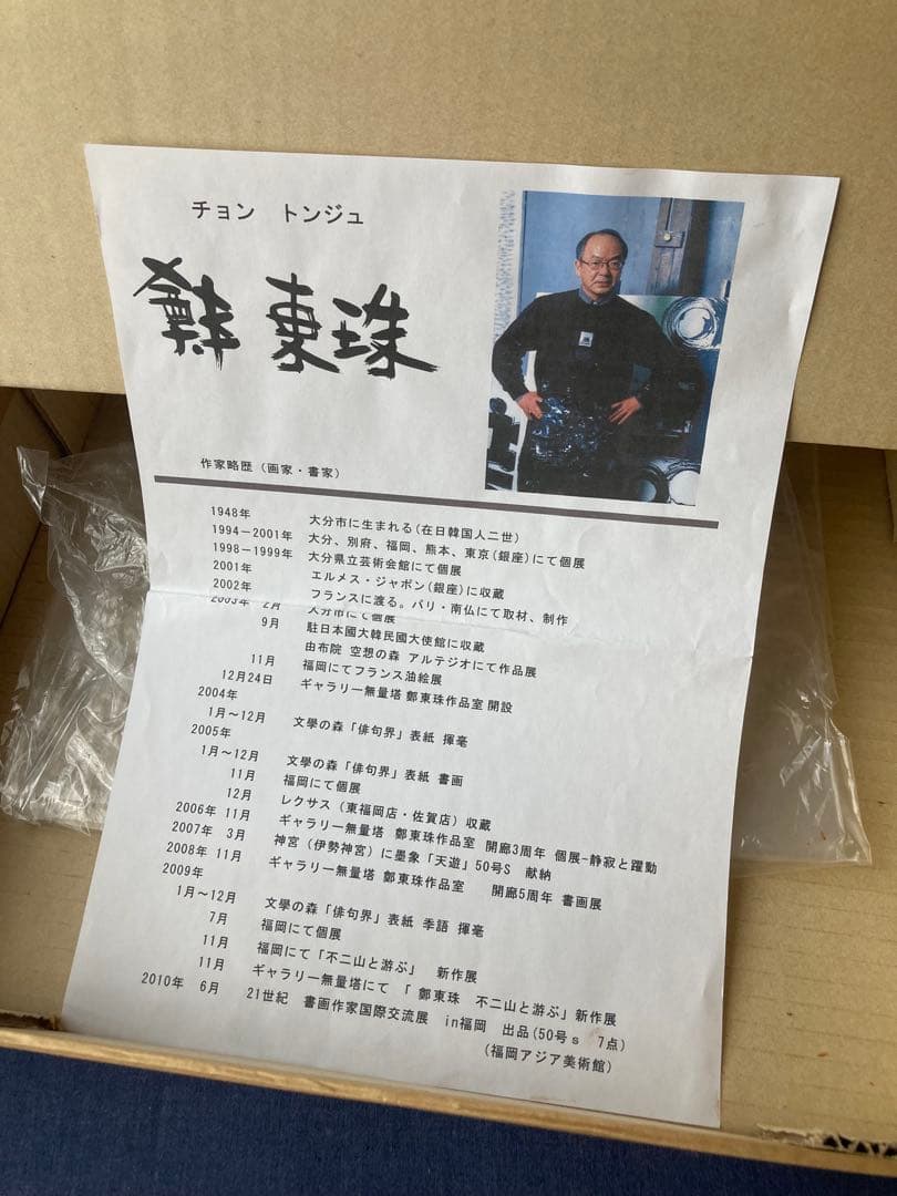 チョンドンジュ　油彩 墨象　楽