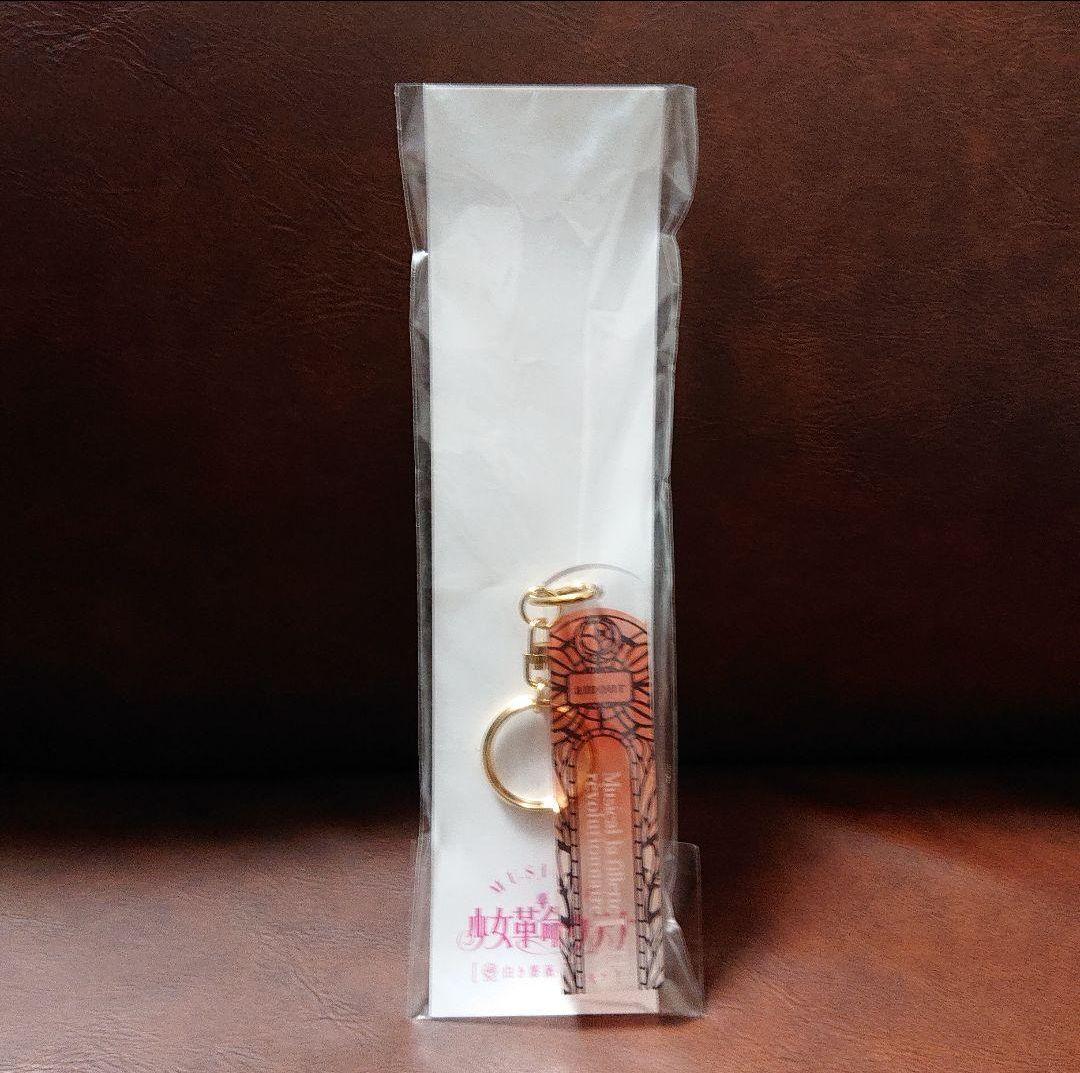 少女革命ウテナ 限定アクリルキーホルダー 有栖川樹璃 未開封 未使用 ウテミュ