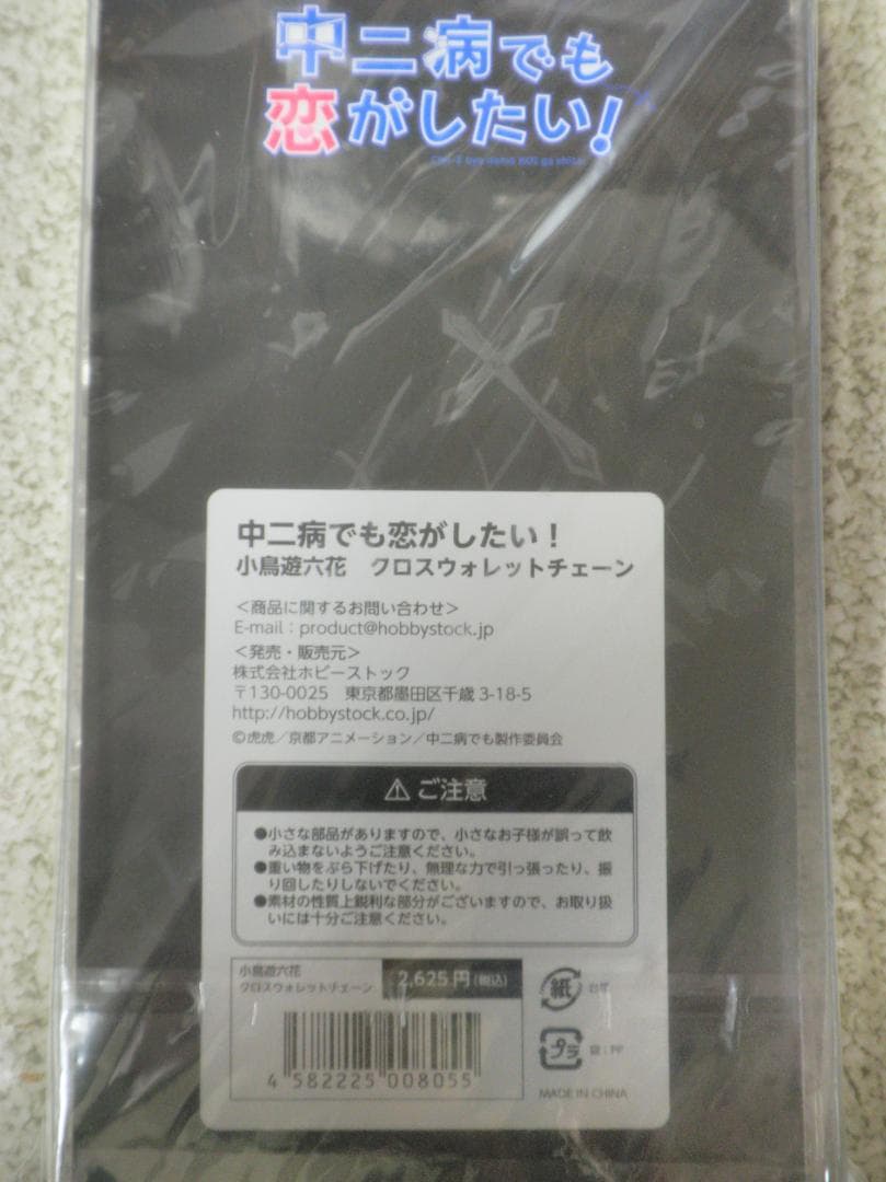 入手困難！ クロスウォレットチェーン 中二病でも恋がしたい 小鳥遊六花