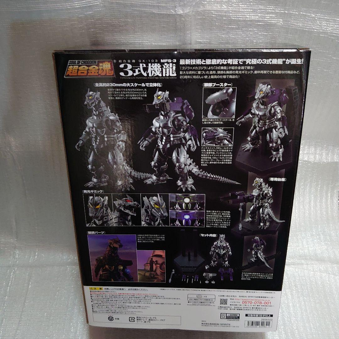 超合金魂。ＧＸ-103.3式機龍。