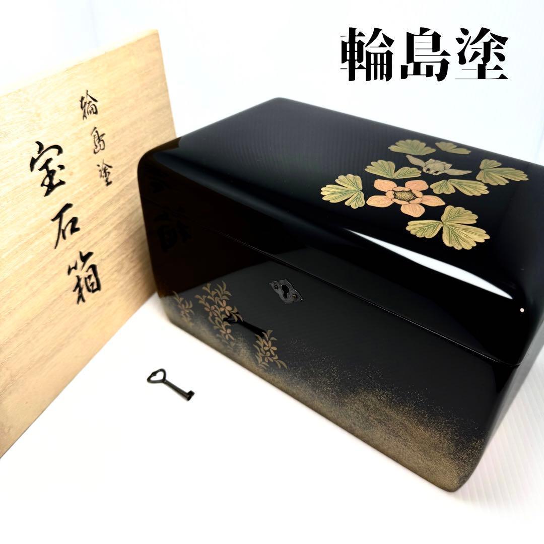 希少 未使用 輪島塗 宝石箱 宝物箱 鍵付き 漆器 伝統工芸 輪島漆器