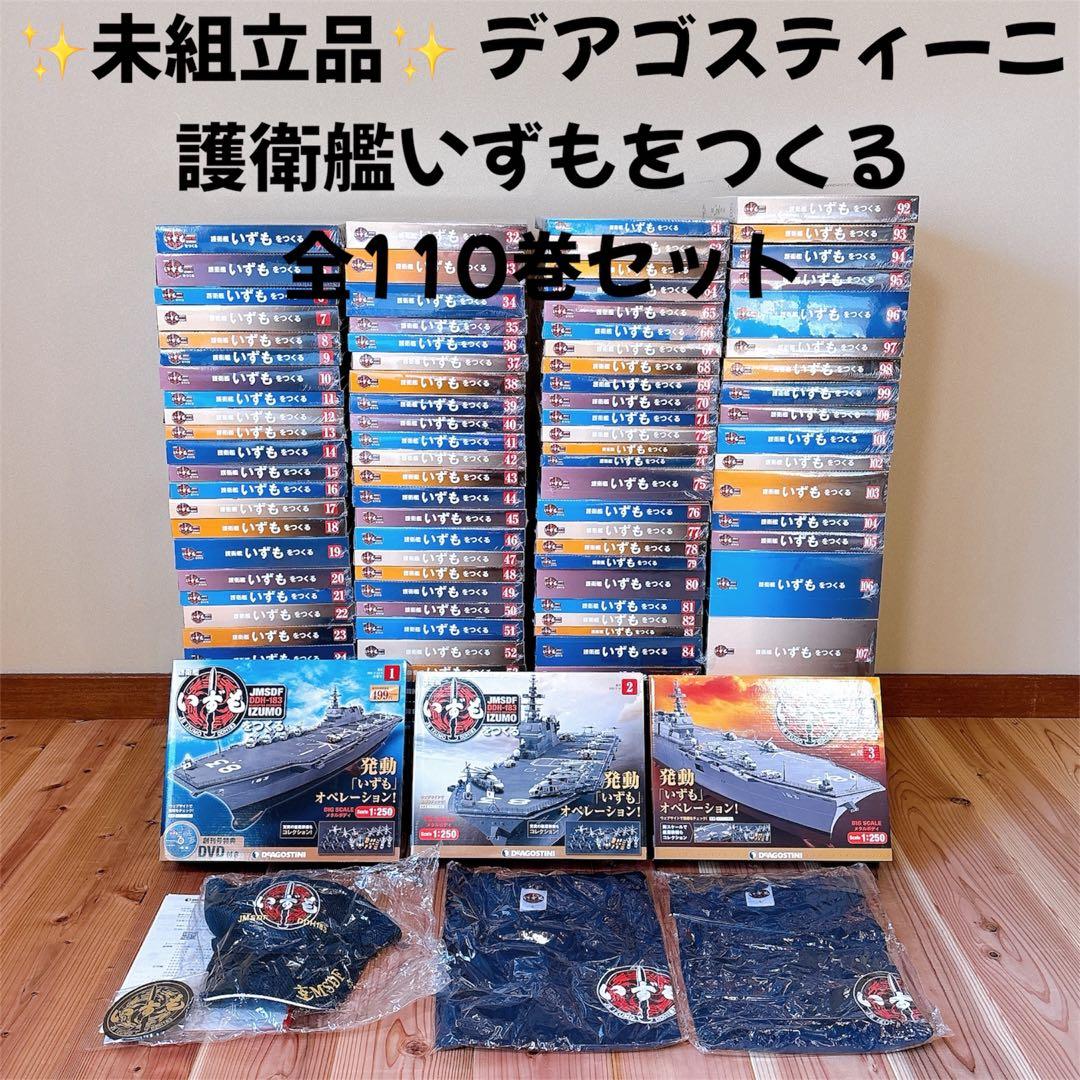 【未組立品】 デアゴスティーニ 護衛艦いずもをつくる 全110巻セット 特典付き