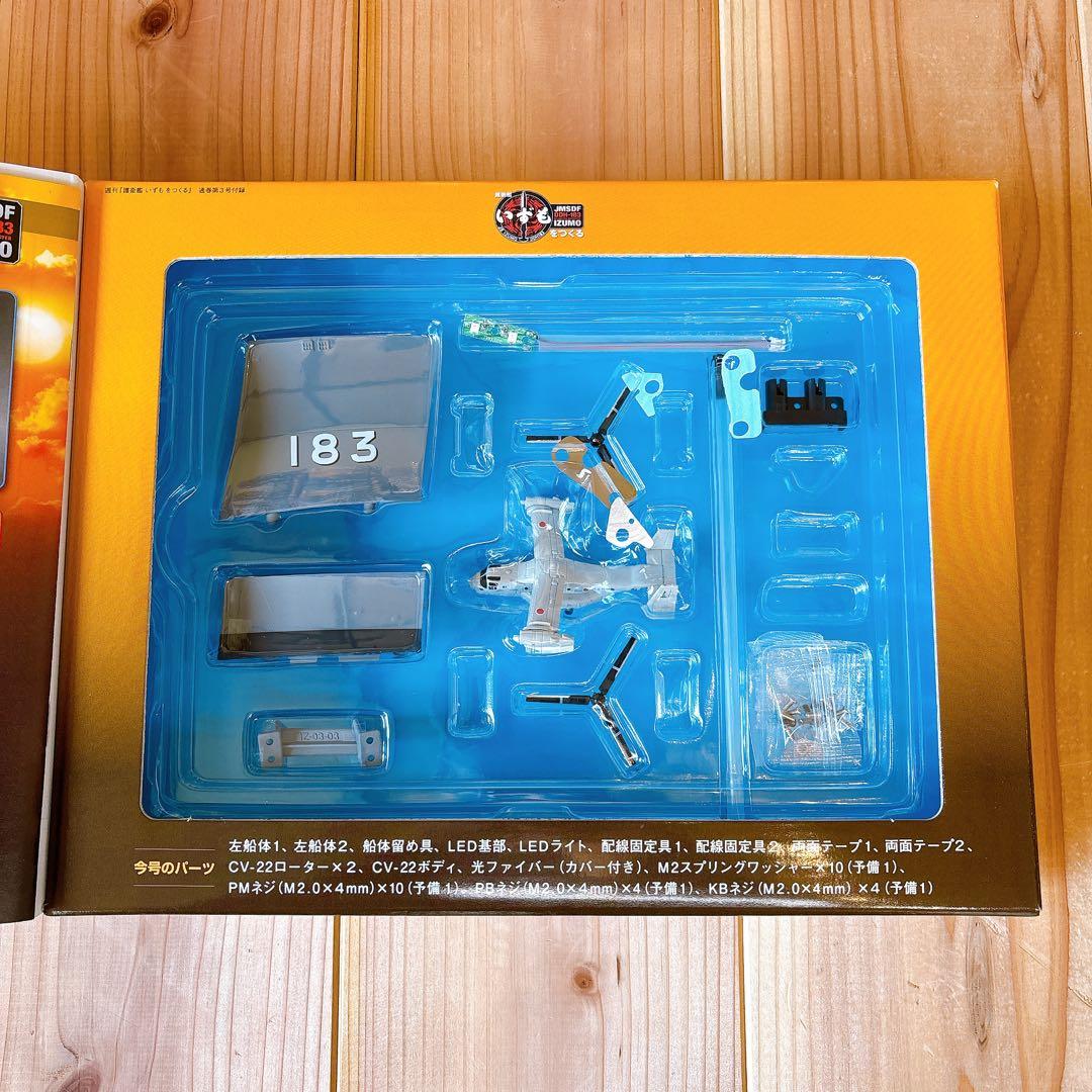 【未組立品】 デアゴスティーニ 護衛艦いずもをつくる 全110巻セット 特典付き