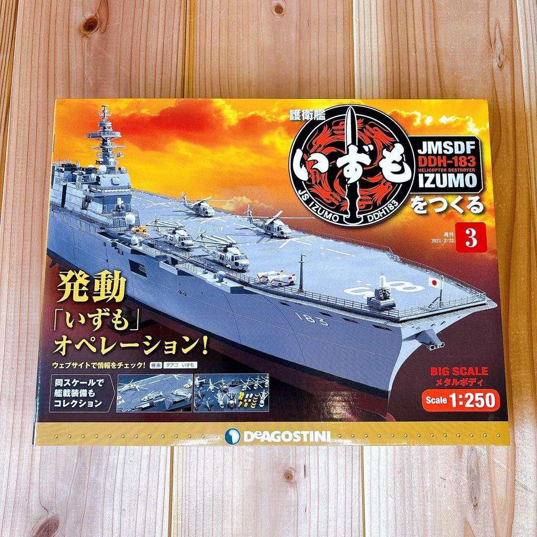 【未組立品】 デアゴスティーニ 護衛艦いずもをつくる 全110巻セット 特典付き