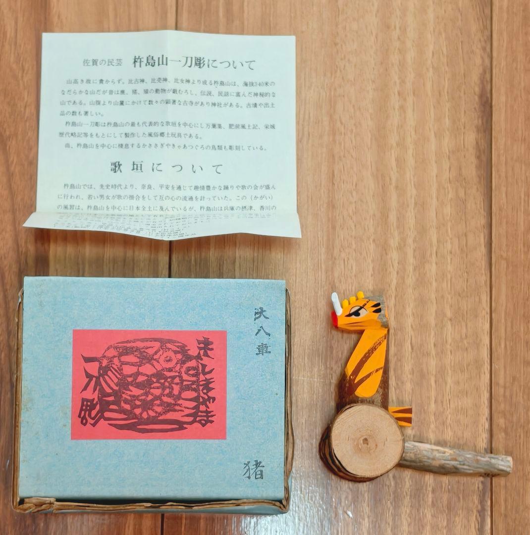 杵島山一刀彫　大八車　猪