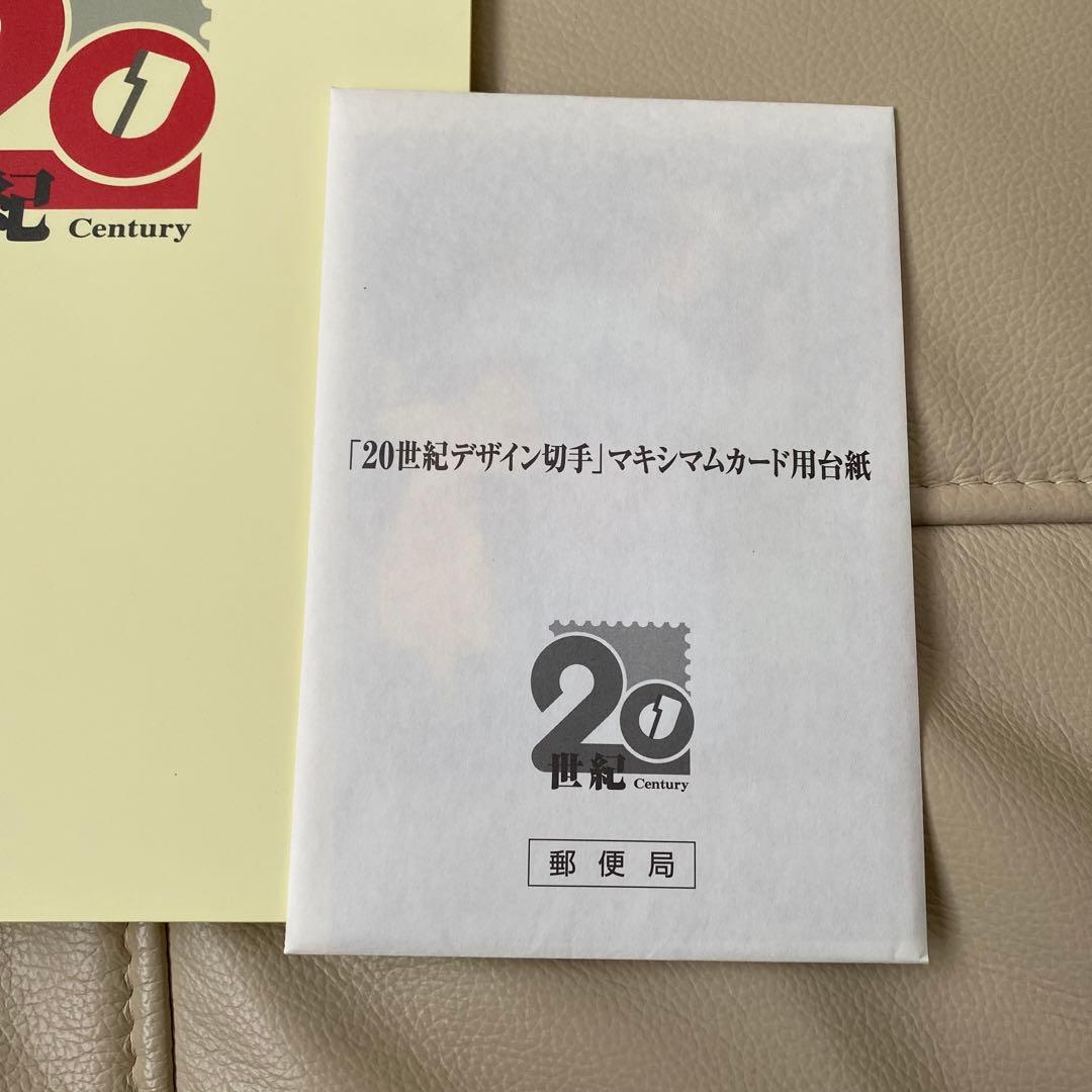 20世紀デザイン切手　消印