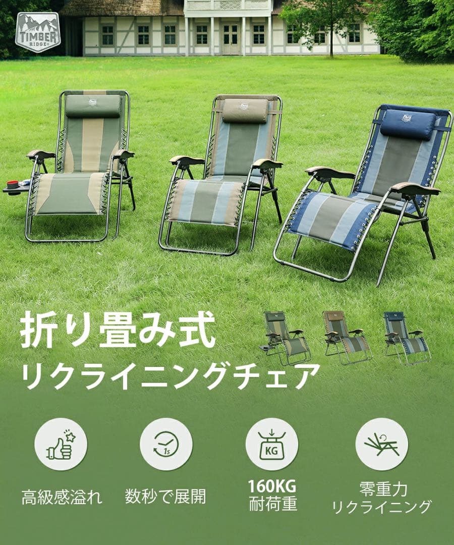 TIMBER RIDGE リクライニングチェア 折りたたみ