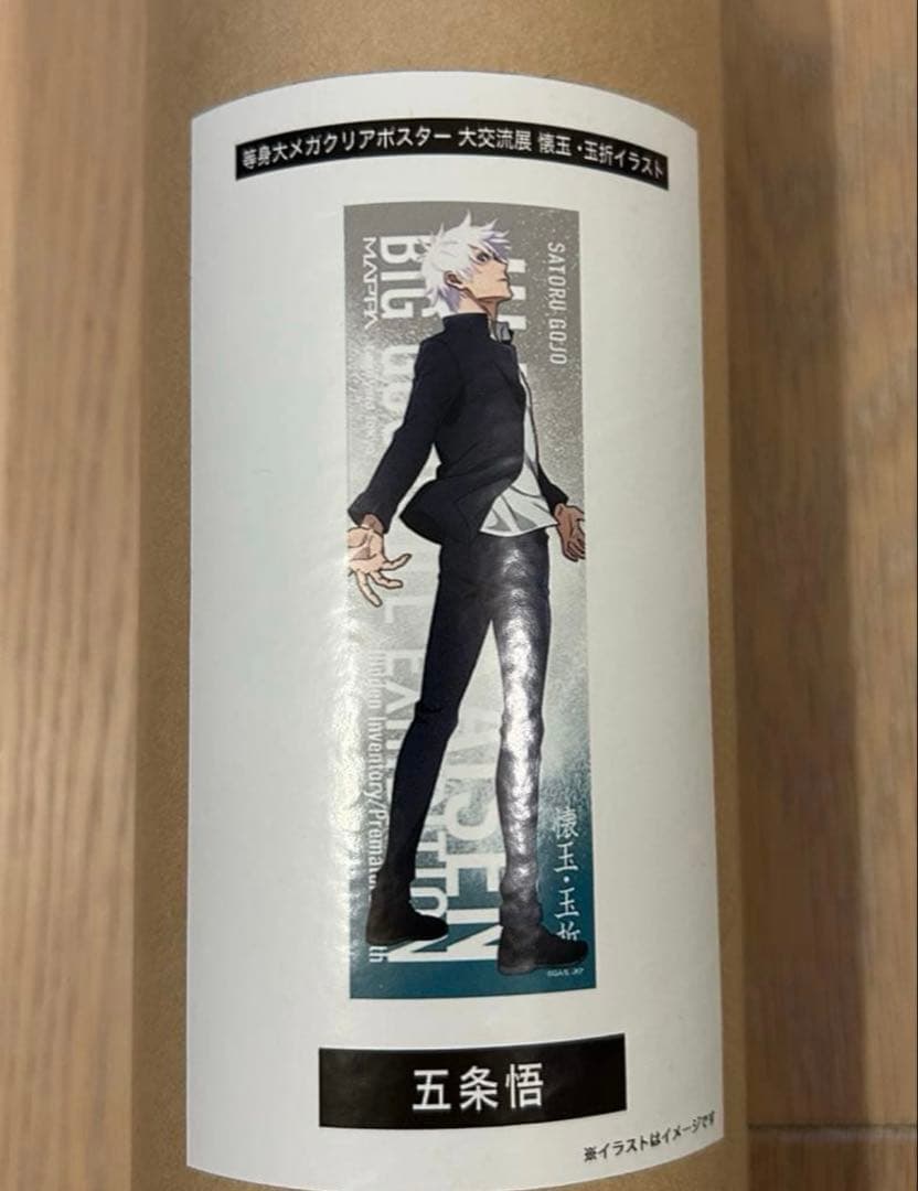 呪術廻戦　大交流展　懐玉•玉折　五条悟　等身大メガクリアポスター　新品　未開封