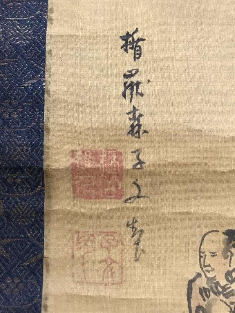 楯嶽/森子文/太公望図/人物図/横物/掛軸/名家伝来/AD-8