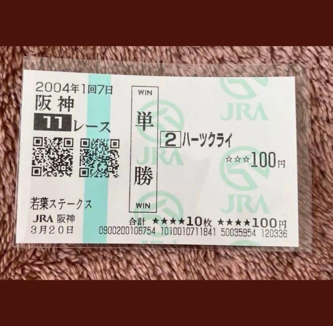 【期限切れ単勝馬券】　若葉ステークス　2004 ハーツクライ