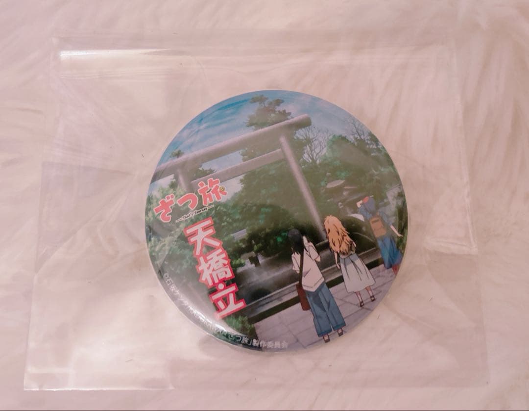 ざつ旅 スタンプラリー 缶バッジ 天橋立