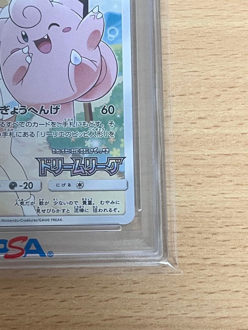 き*み様 ポケモンカード ピッピ CHR PSA10 ドリームリーグ PROMO