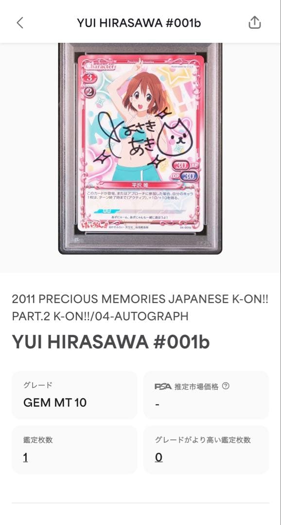 【世界で1枚】けいおん! 平沢唯　直筆サイン　プレシャスメモリーズ　プレメモ