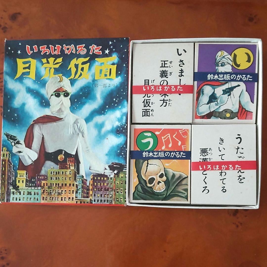 【仮面ヒーロー】鈴木出版 絶版月光仮面かるた&めんこセット 昭和めんこ