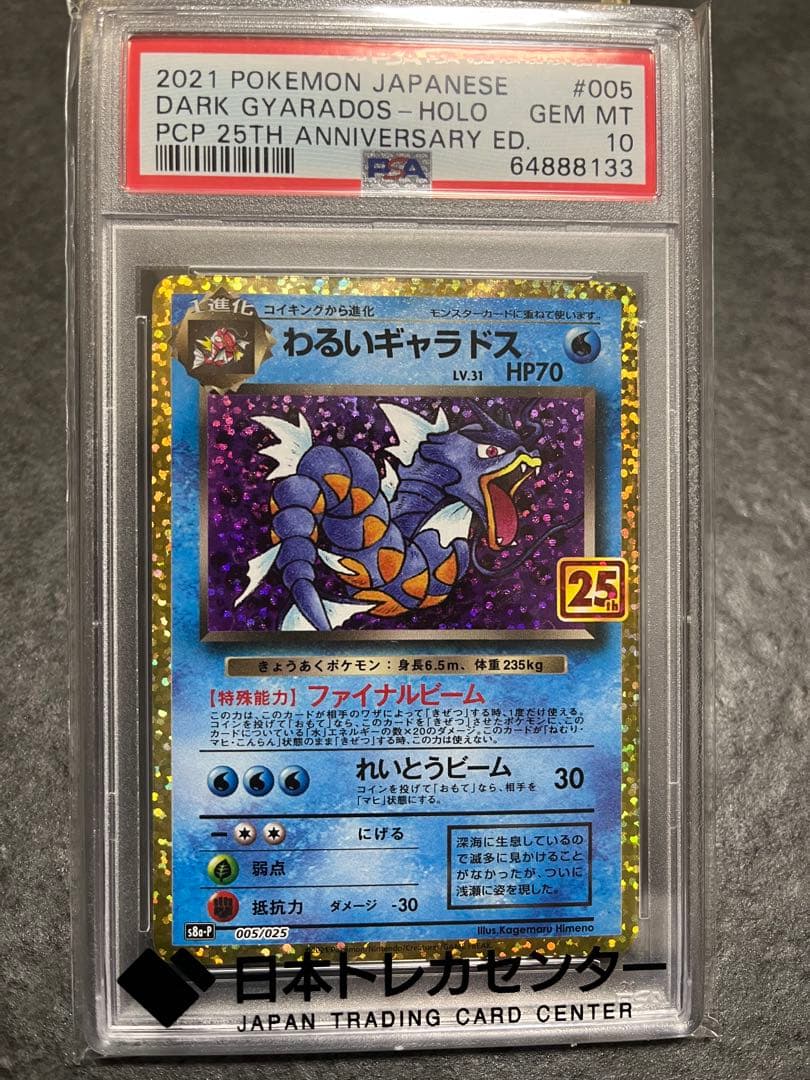 わるいギャラドス　005/025 PSA10