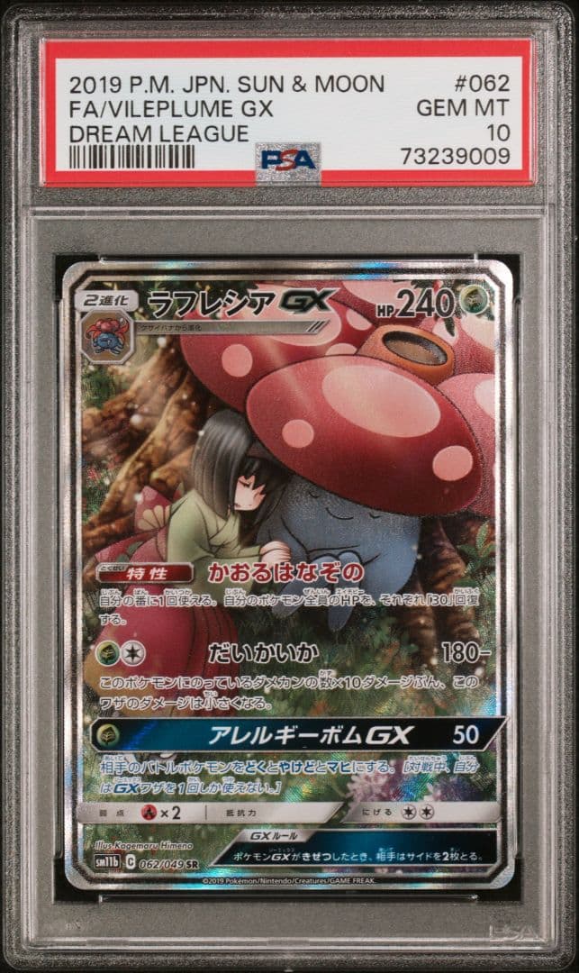【ポケカ】PSA10 ラフレシアGX SA