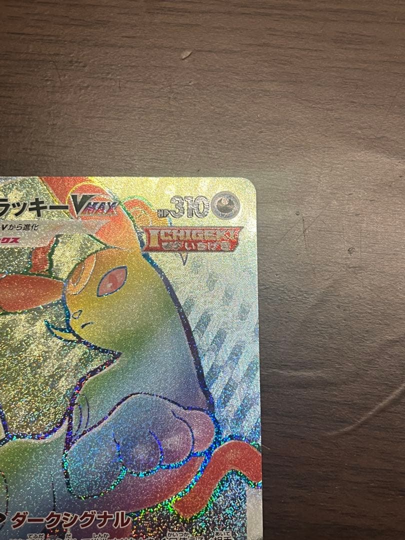 【傷あり】ブラッキーVMAX HR S6a イーブイヒーローズ 094/069