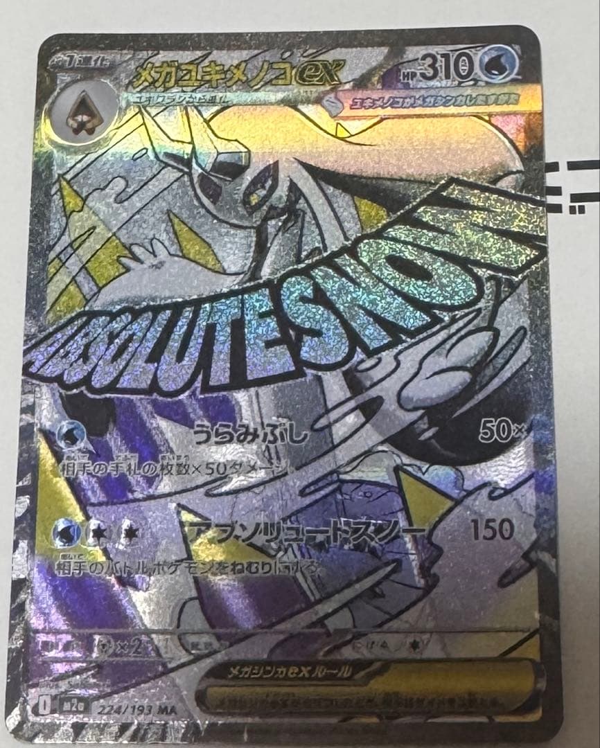 メガユキメノコex MA :中国語箔押しエラー [M2a 224/193]