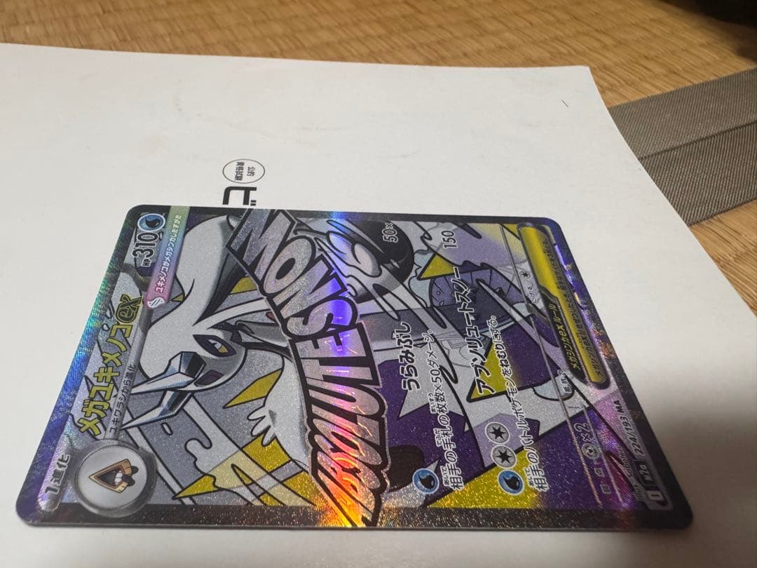 メガユキメノコex MA :中国語箔押しエラー [M2a 224/193]