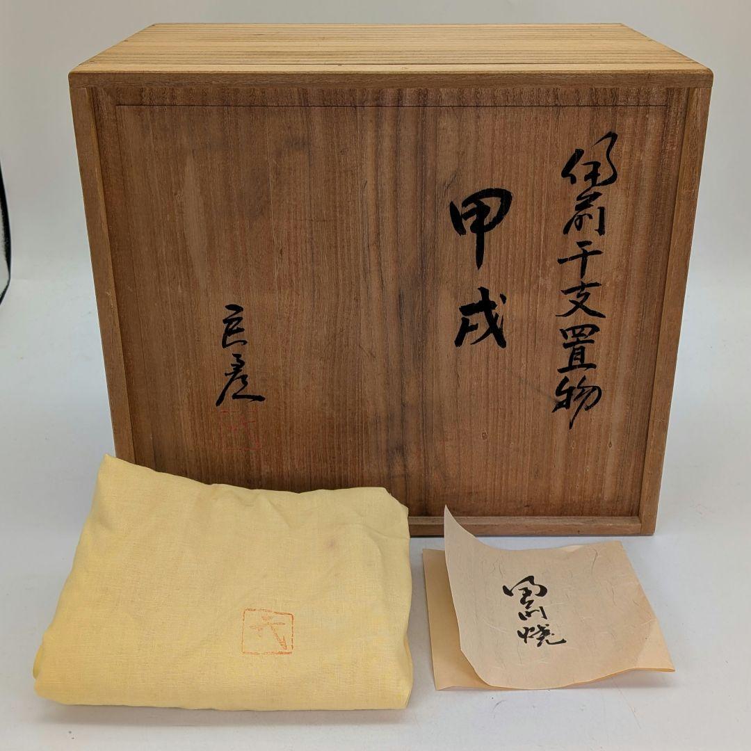 武用君彦 備前焼 干支置物「甲戌」 共箱共布栞 戌年 犬 イヌ 縁起物 dog