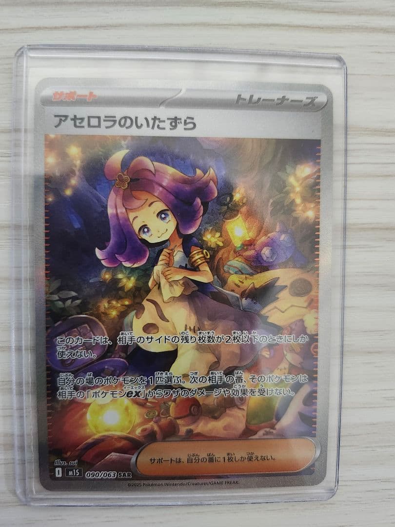 アセロラのいたずら SAR 090/063