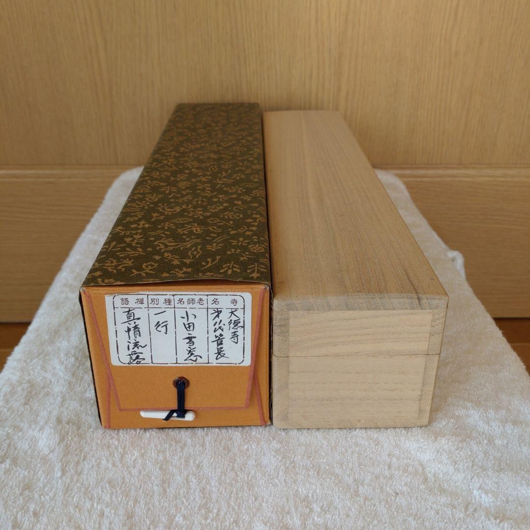 掛軸　竪物　小田雪窓（大徳寺11代管長）筆「真情流露」　立花大亀極箱