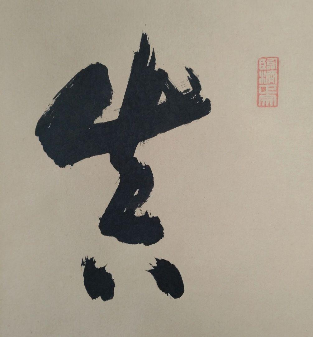 掛軸　竪物　小田雪窓（大徳寺11代管長）筆「真情流露」　立花大亀極箱