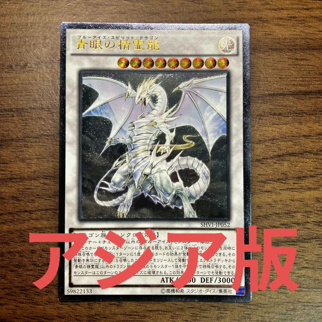 遊戯王 青眼の精霊龍 アジア版 レリーフ アルティメット SHVI