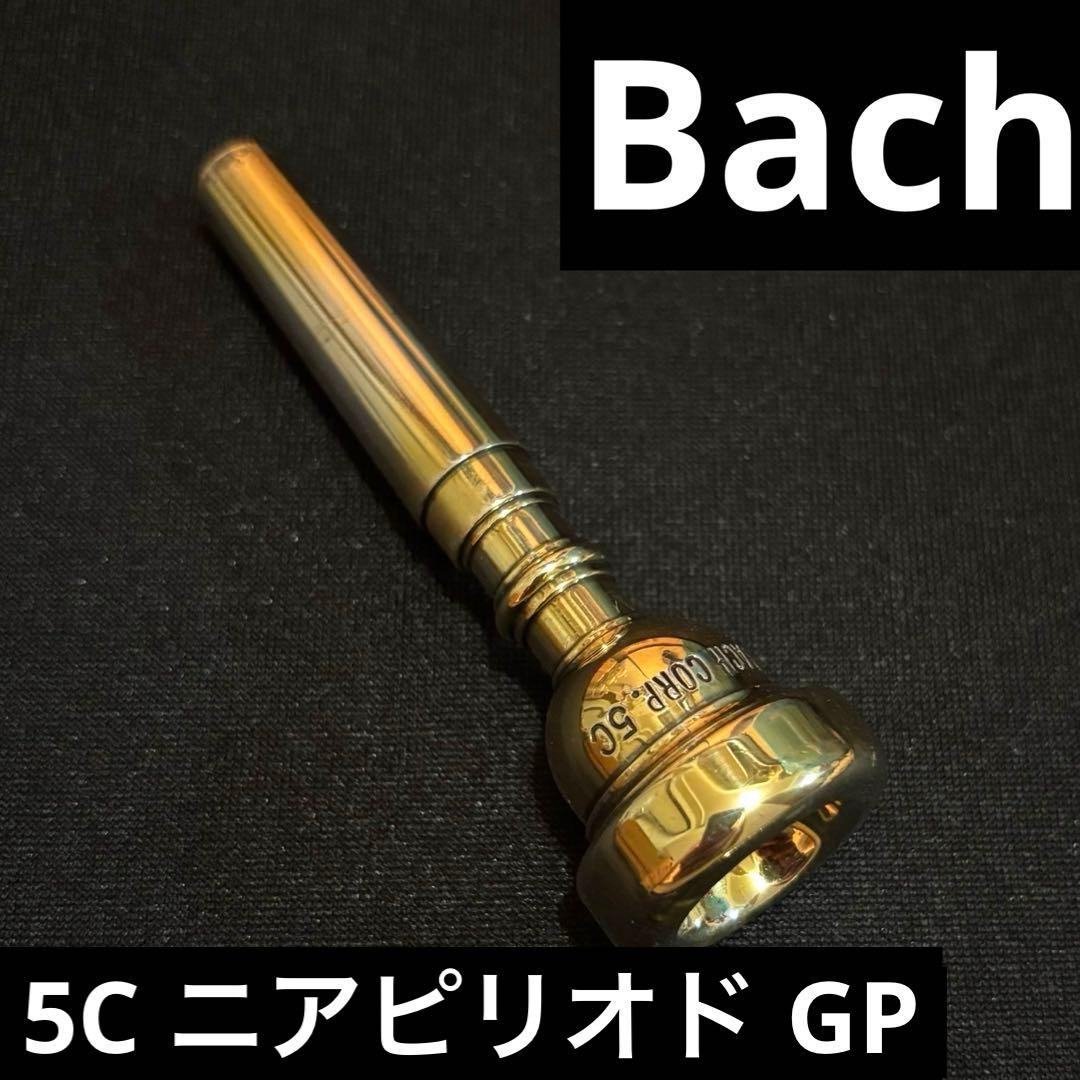 Bach トランペットマウスピース CORP. 5C GP (ニアピリオド)