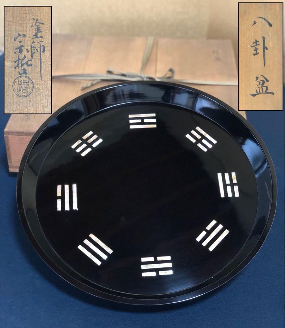 《レ》茶道具 八卦盆 螺鈿 青貝 塗師 宗哲 木製漆器 共箱　251104う3