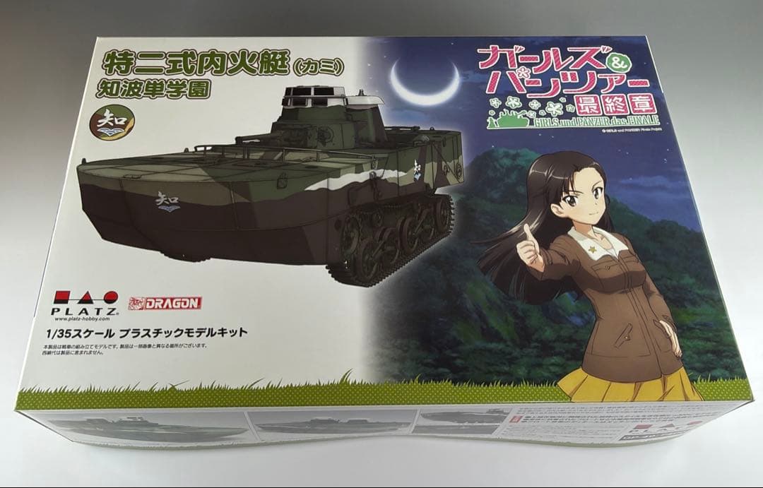 プラッツ 1/35 ガールズ&パンツァー 特二式内火艇カミ知波単学園