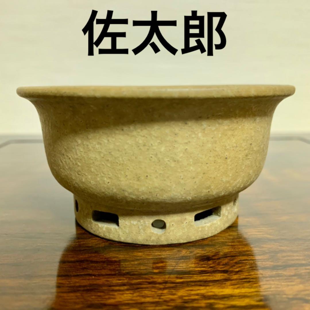 佐太郎 釘彫り 丸鉢 N058