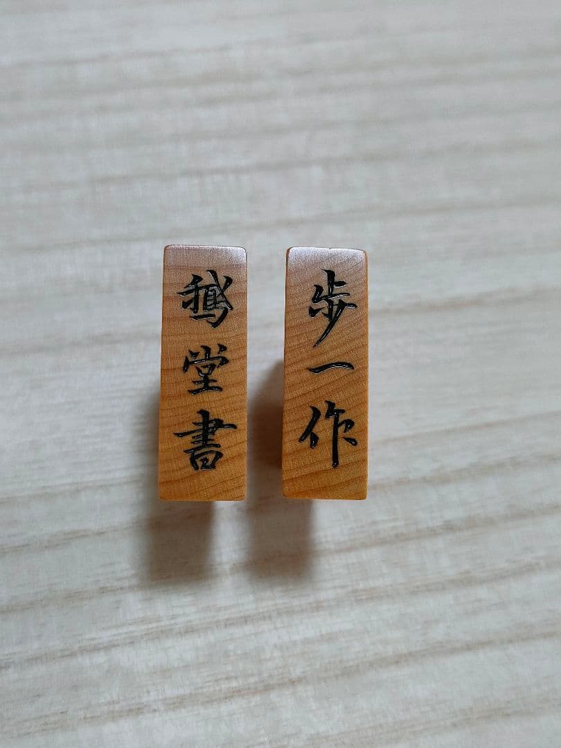 将棋駒　彫駒　御蔵島黄楊(上糸柾目)　鵞堂書　歩一作