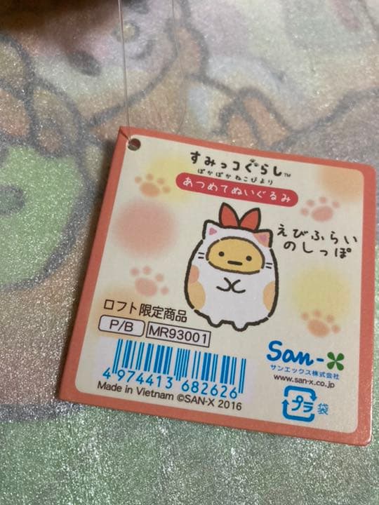 すみっコぐらし　えびふらいのしっぽ　ぽかぽかねこびより　ロフト限定　ぬいぐるみ