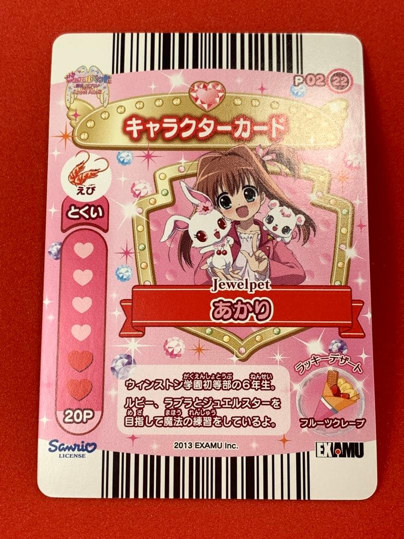 ジュエルペットとまほうのエプロン 非売品プロモカード SRあかり P02-22