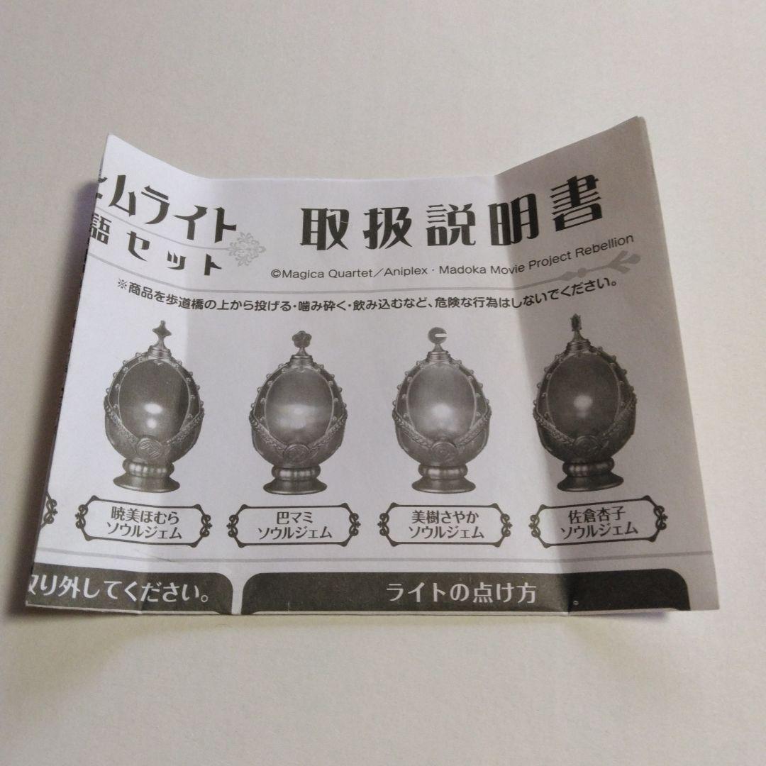 魔法少女まどかマギカ ソウルジェムライト 叛逆の物語セット