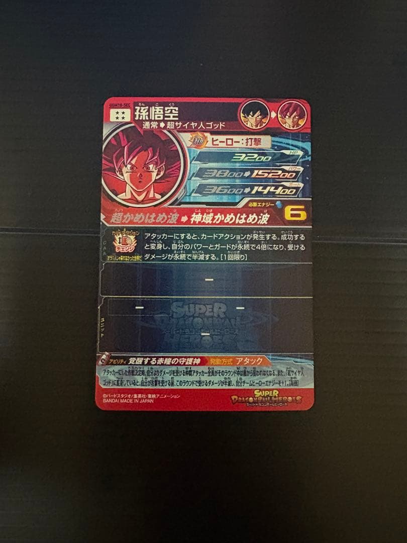 【完全美品】UGM10-SEC 孫悟空