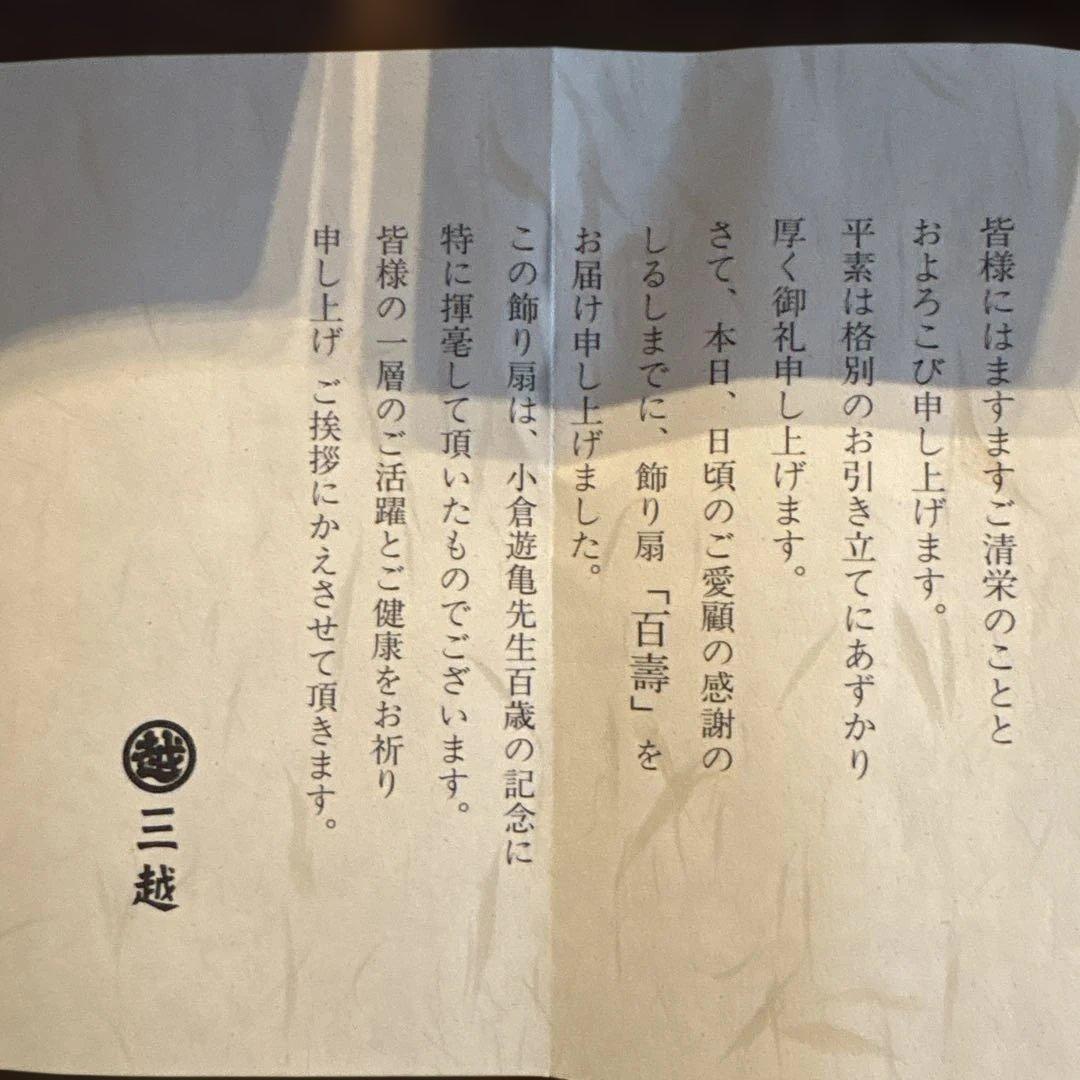 小倉遊亀「百寿」奥村土牛「寿」飾り扇