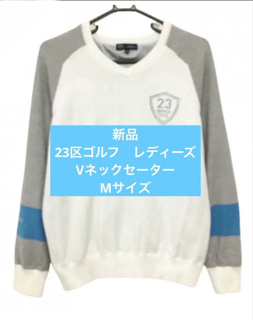 新品23区ゴルフ　レディーズ　Vネックセーター ホワイト　グレー　Mサイズ