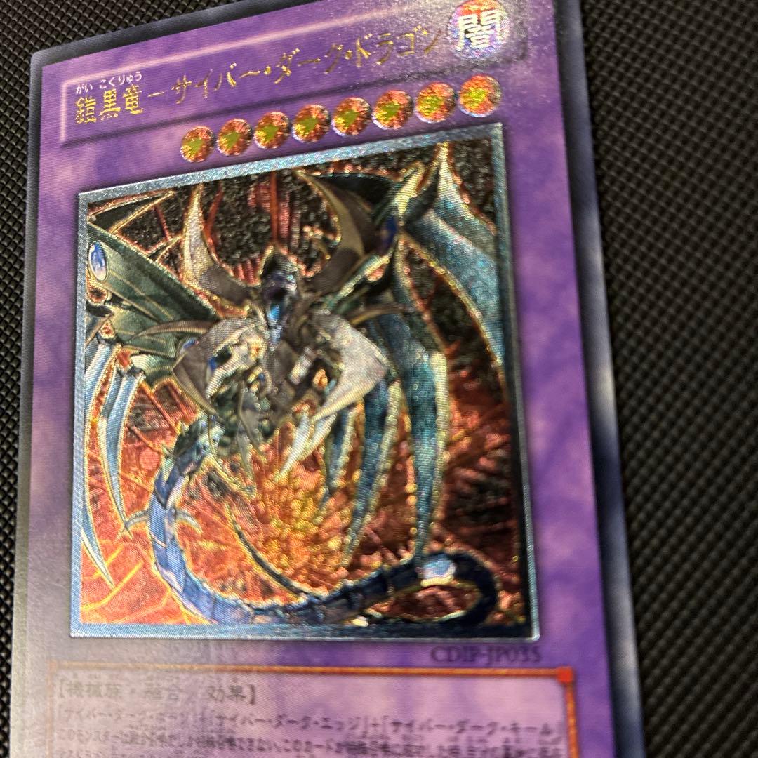 [極美品] 遊戯王　鎧黒竜-サイバー・ダーク・ドラゴン　レリーフ