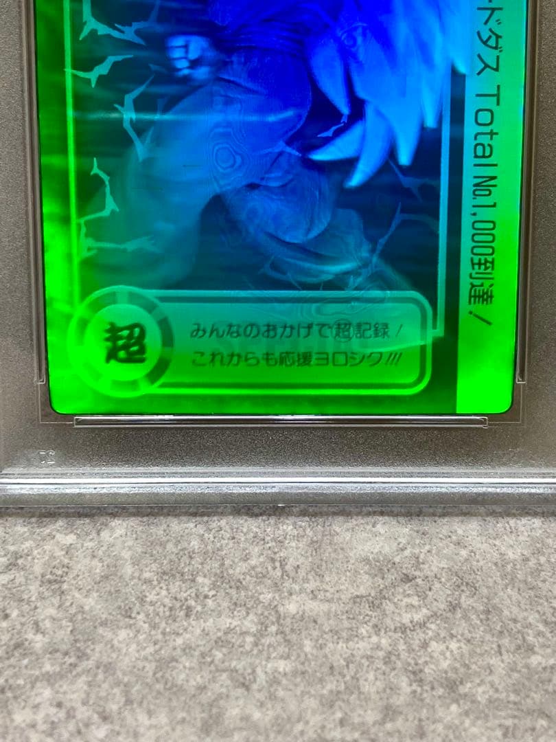 PSA8 ドラゴンボール スペシャル3D カードダス 孫悟空 ホログラム 非売品