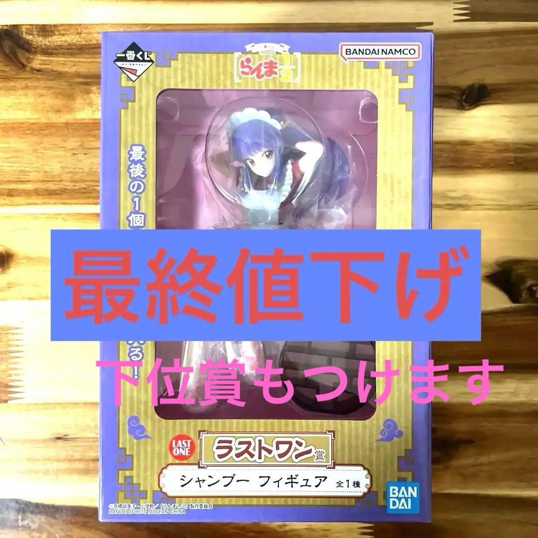 【早い者勝ち】一番くじ　らんま1/2 シャンプー　ラストワン　おまけ付き